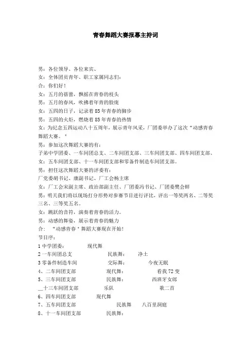 青春舞蹈大赛报幕主持词-演讲致辞模板
