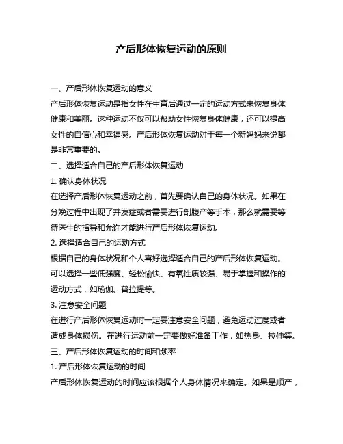 产后形体恢复运动的原则