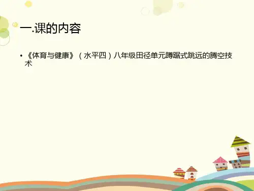 初中体育与健康人教七-九年级全一册第章田径蹲踞式跳远说课稿PPT
