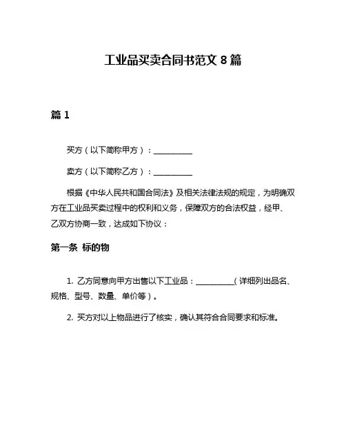 工业品买卖合同书范文8篇