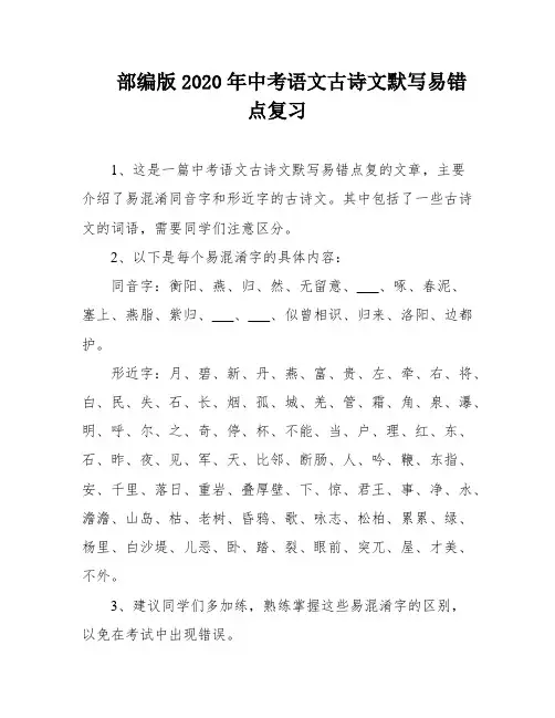 部编版2020年中考语文古诗文默写易错点复习