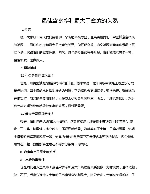 最佳含水率和最大干密度的关系