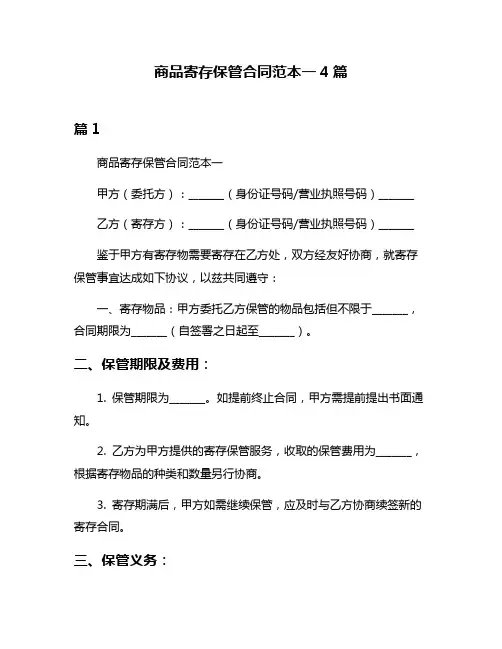 商品寄存保管合同范本一4篇