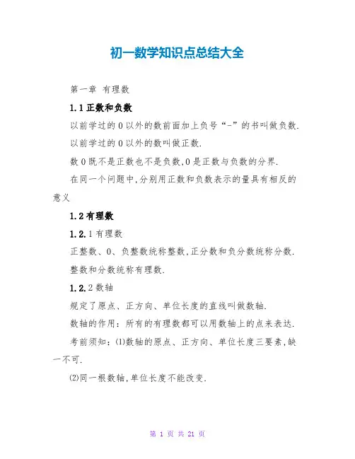 初一数学知识点总结大全