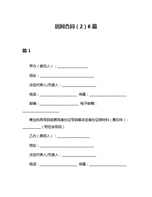居间合同(2)6篇