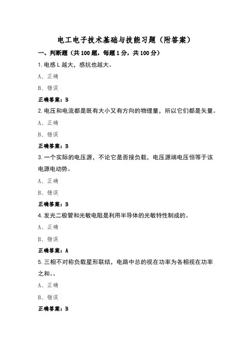 电工电子技术基础与技能习题(附答案)