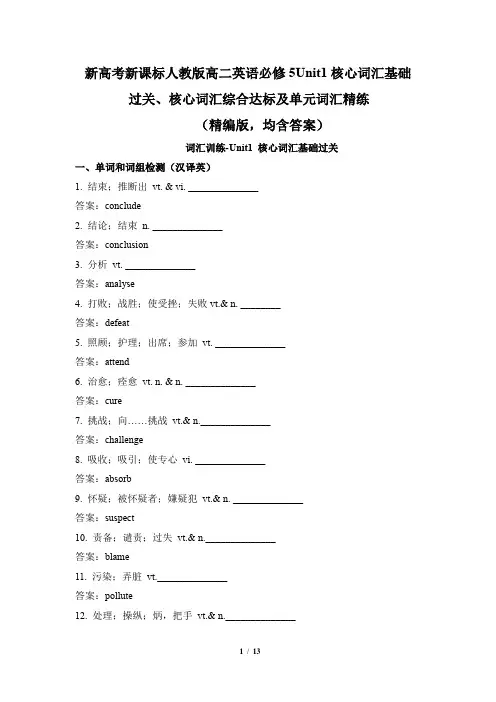 新高考新课标高二英语必修5Unit1核心词汇基础 过关、综合达标及单元词汇精练 (精编版,均含答案)