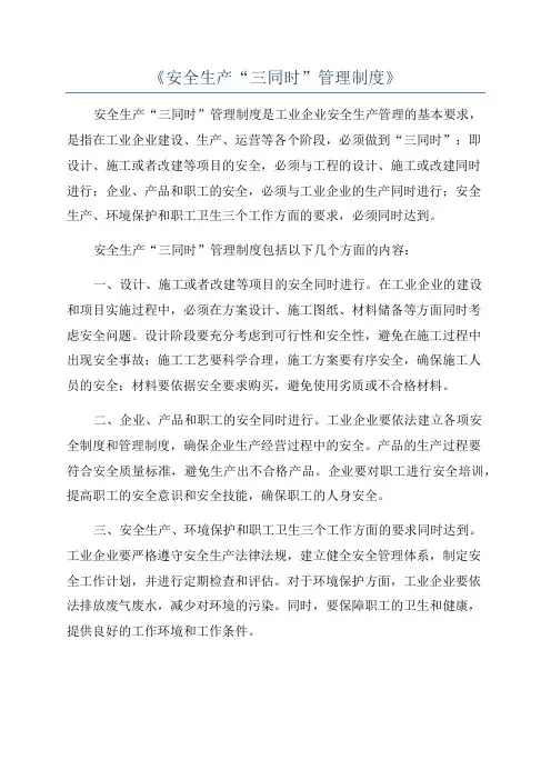 《安全生产“三同时”管理制度》
