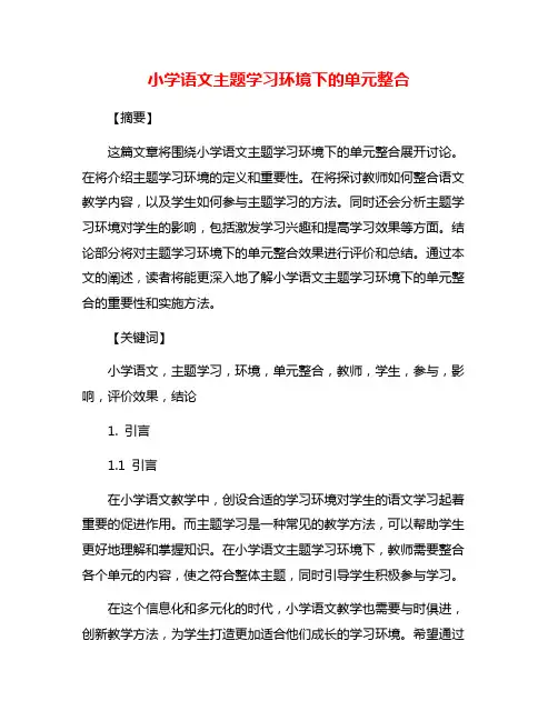 小学语文主题学习环境下的单元整合