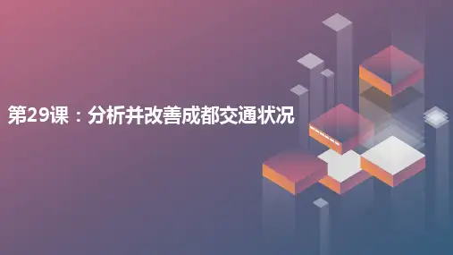通用版高中二年级下册综合实践课程 第29课：分析并改善成都交通状况