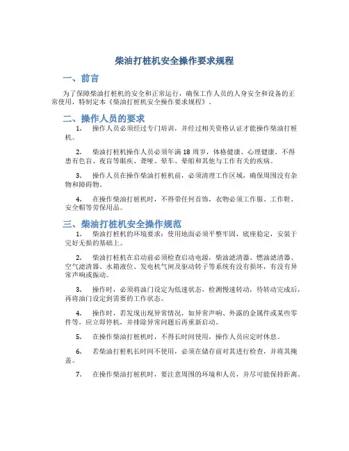 柴油打桩机安全操作要求规程