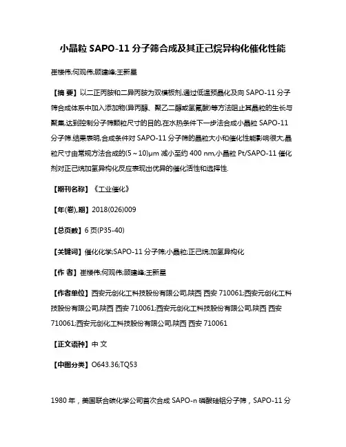 小晶粒SAPO-11分子筛合成及其正己烷异构化催化性能