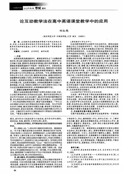 论互动教学法在高中英语课堂教学中的应用