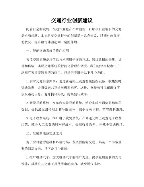 交通行业创新建议