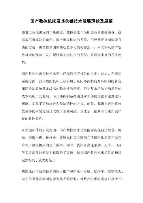 国产数控机床及其关键技术发展现状及展望
