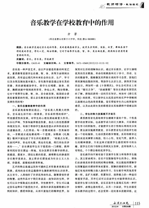 音乐教学在学校教育中的作用