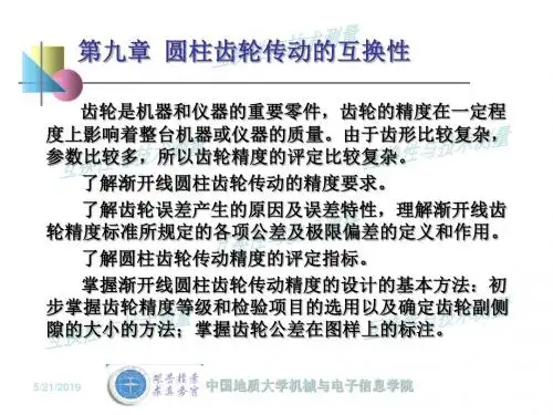 9圆柱齿轮传动的互换性a
