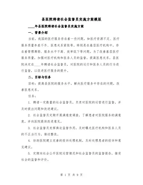 县医院聘请社会监督员实施方案模版（三篇）