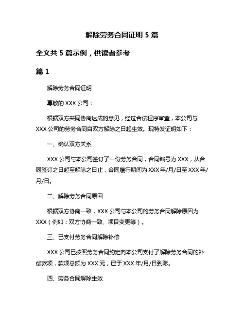 解除劳务合同证明5篇