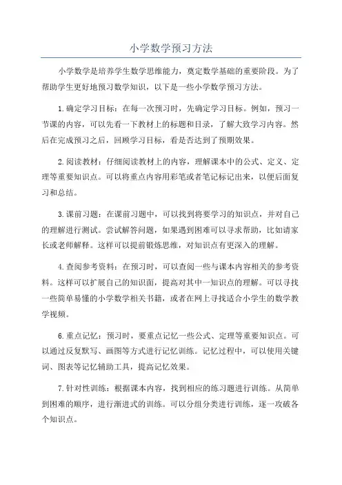 小学数学预习方法