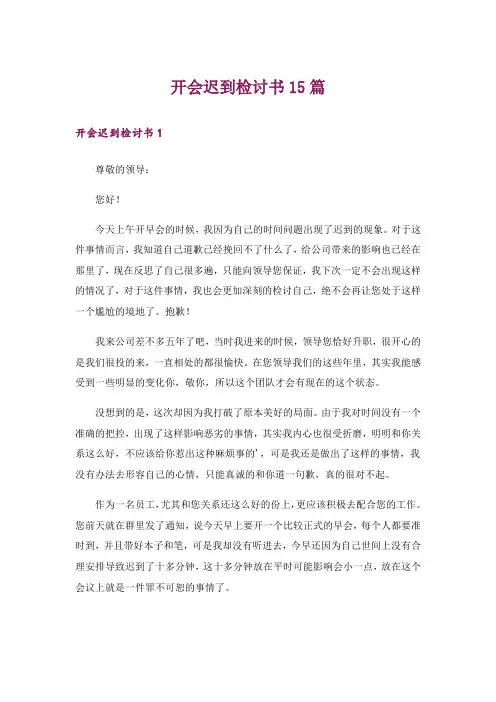 开会迟到检讨书15篇