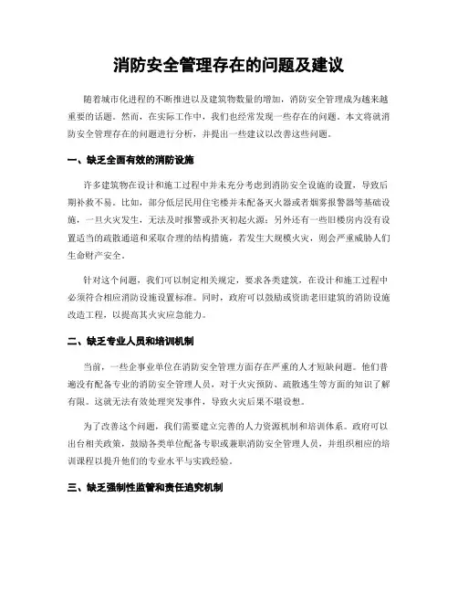 消防安全管理存在的问题及建议