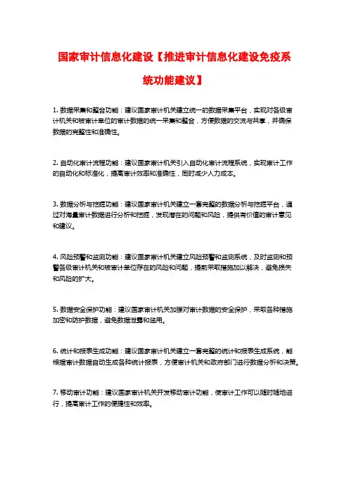 国家审计信息化建设【推进审计信息化建设免疫系统功能建议】