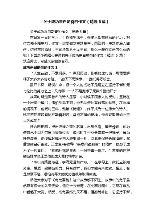 关于成功来自勤奋的作文（精选6篇）
