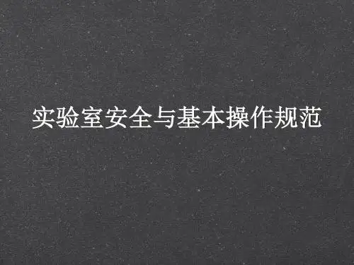 《实验室安全与基本操作规范》PPT课件