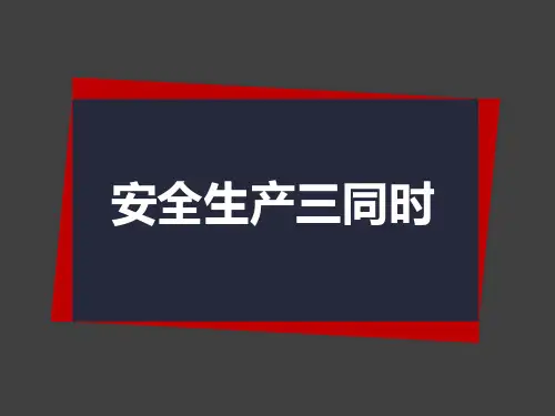 安全生产三同时