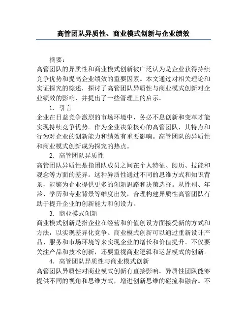 高管团队异质性、商业模式创新与企业绩效