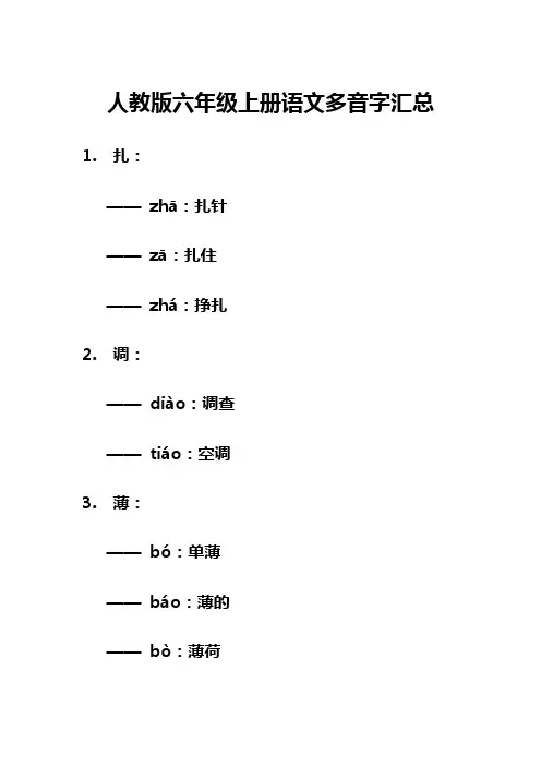 人教版六年级上册语文多音字汇总