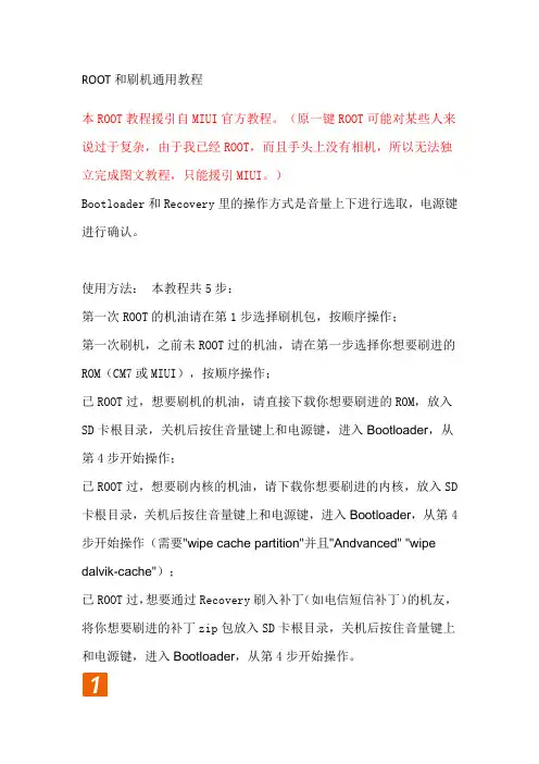 ROOT和刷机通用教程