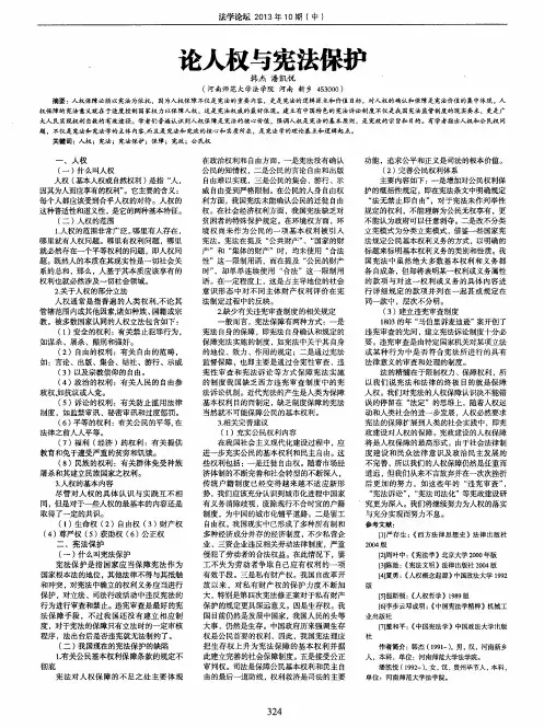 论人权与宪法保护