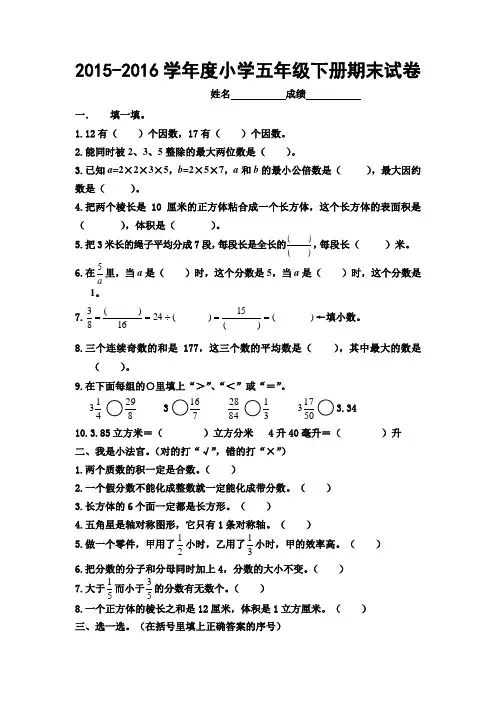 2015-2016学年度人教版小学五年级下册期末试卷 及答案