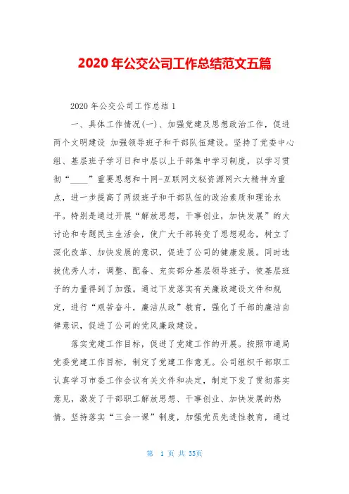 2020年公交公司工作总结范文五篇