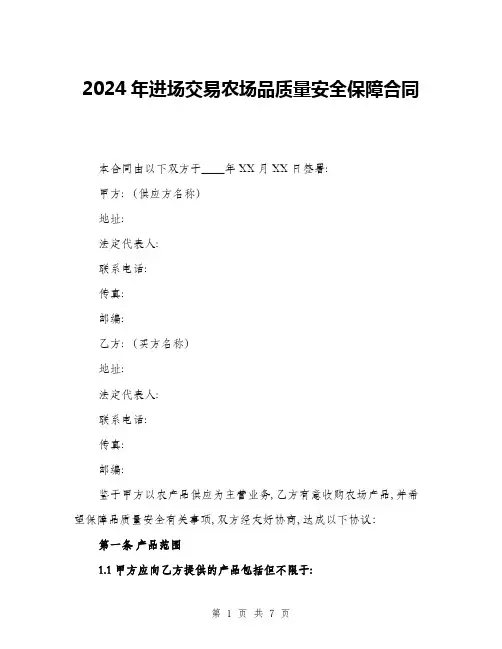 2024年进场交易农场品质量安全保障合同(二篇)