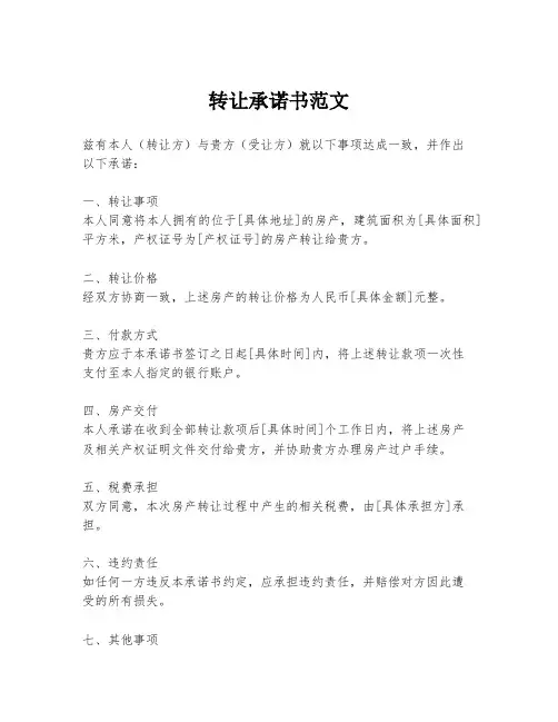转让承诺书范文