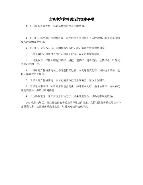 土壤中六价铬测定的注意事项