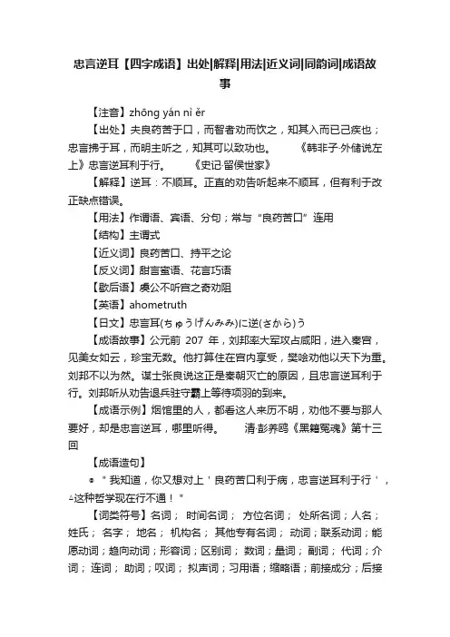 忠言逆耳【四字成语】出处解释用法近义词同韵词成语故事