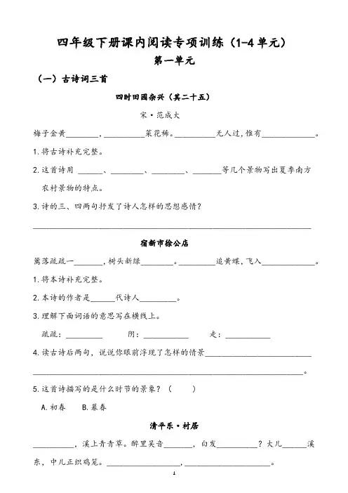 小学语文四年级下册课内阅读专项训练(1-4单元)