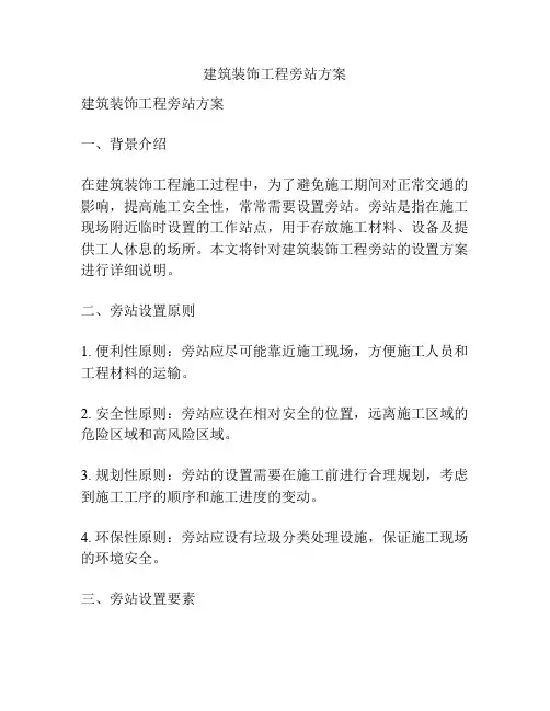 建筑装饰工程旁站方案