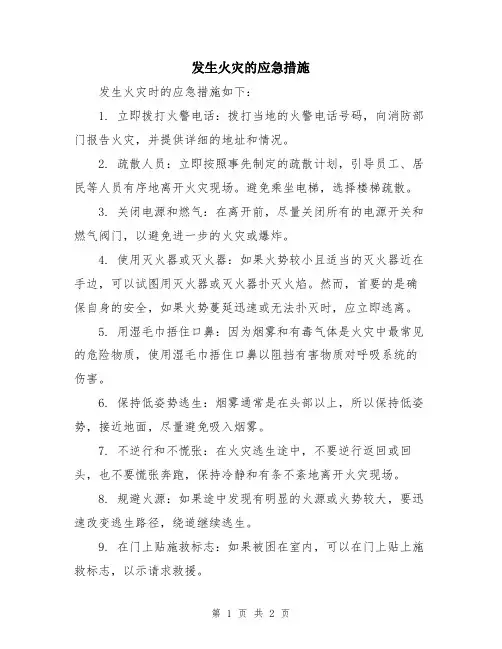 发生火灾的应急措施