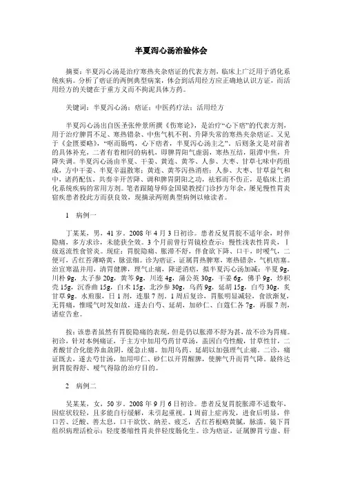 半夏泻心汤治验体会