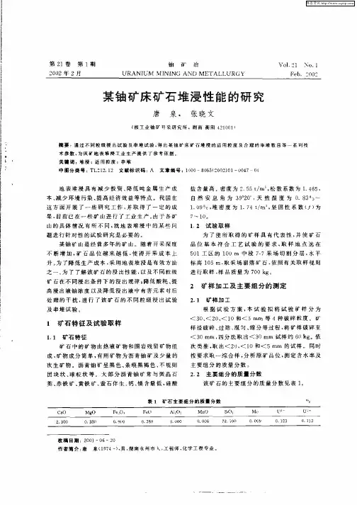 某铀矿床矿石堆浸性能的研究
