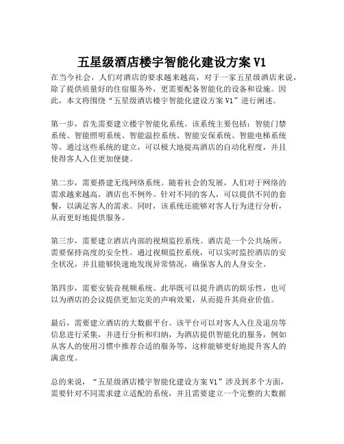 2023-五星级酒店楼宇智能化建设方案V1-1