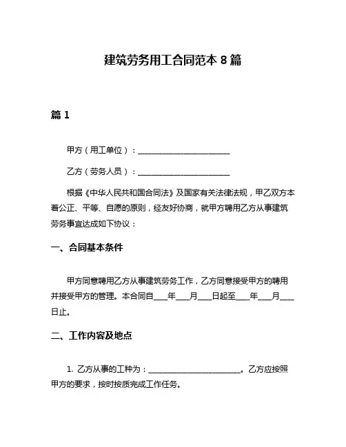 建筑劳务用工合同范本8篇