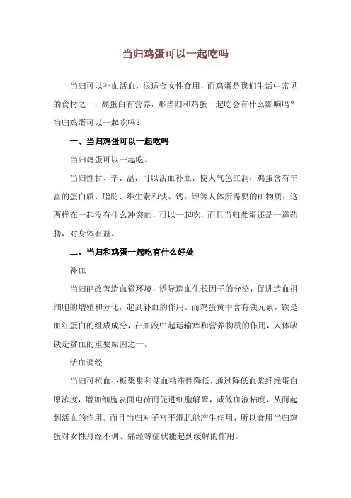 当归鸡蛋可以一起吃吗