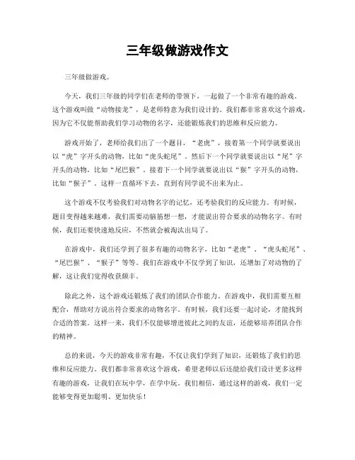 三年级做游戏作文