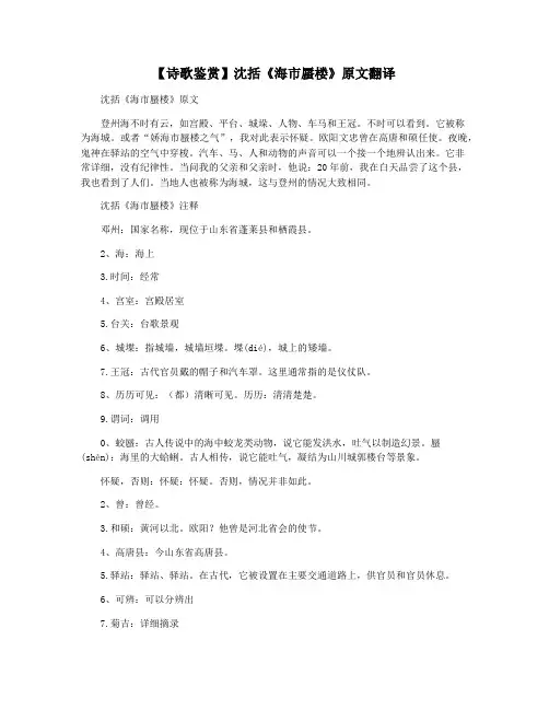 【诗歌鉴赏】沈括《海市蜃楼》原文翻译